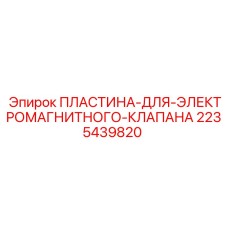 Прецизионная пластина соленоидного клапана 2235439820 производства Epiroc