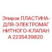 Прецизионная пластина соленоидного клапана 2235439820 производства Epiroc