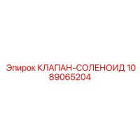 1089065204 КЛАПАН-СОЛЕНОИД Epiroc