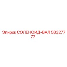 58327777 СОЛЕНОИД-ВАЛ Epiroc