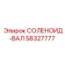 58327777 СОЛЕНОИД-ВАЛ Epiroc