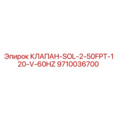 9710036700 КЛАПАН-SOL-2-50FPT-120-V-60HZ Epiroc