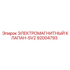 92004793 ЭЛЕКТРОМАГНИТНЫЙ КЛАПАН-SV2 Epiroc