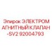92004793 ЭЛЕКТРОМАГНИТНЫЙ КЛАПАН-SV2 Epiroc