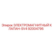 92004795 ЭЛЕКТРОМАГНИТНЫЙ КЛАПАН-SV4 Epiroc