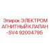 92004795 ЭЛЕКТРОМАГНИТНЫЙ КЛАПАН-SV4 Epiroc