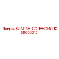 1089058012 КЛАПАН-СОЛЕНОИД Epiroc