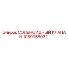1089058022 СОЛЕНОИДНЫЙ КЛАПАН Epiroc