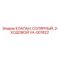 VA-001822 КЛАПАН, СОЛЯРНЫЙ, 2-ХОДОВОЙ Epiroc