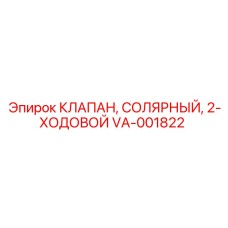 Солнечный двухходовой клапан VA-001822 производства Epiroc