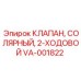 Солнечный двухходовой клапан VA-001822 производства Epiroc