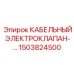 1503824500 КАБЕЛЬНЫЙ ЭЛЕКТРОКЛАПАН Epiroc