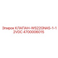 4700006015 КЛАПАН-WS22GNA5-1-12VDC Epiroc