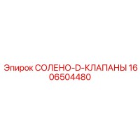 1606504480 СОЛЕНО-D-КЛАПАНЫ Epiroc