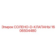 Электромагнитные клапаны управления Epiroc 1606504480