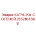 2652104668 КАТУШКА-СОЛЕНОИД Epiroc