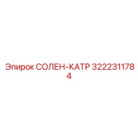 3222311784 СОЛЕНОИДНЫЙ КАТУШКА Epiroc