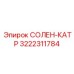 3222311784 СОЛЕНОИДНЫЙ КАТУШКА Epiroc