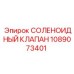 1089073401 СОЛЕНОИДНЫЙ КЛАПАН Epiroc
