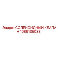 1089135033 СОЛЕНОИДНЫЙ КЛАПАН Epiroc
