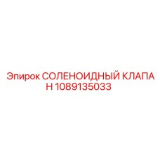 1089135033 СОЛЕНОИДНЫЙ КЛАПАН Epiroc
