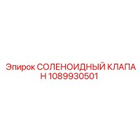 1089930501 СОЛЕНОИДНЫЙ КЛАПАН Epiroc