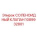 1089932801 СОЛЕНОИДНЫЙ КЛАПАН Epiroc