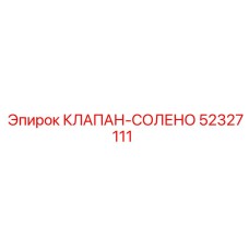 52327111 КЛАПАН-СОЛЕНО Epiroc