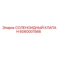 6060001566 СОЛЕНОИДНЫЙ КЛАПАН Epiroc