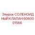 6060001566 СОЛЕНОИДНЫЙ КЛАПАН Epiroc