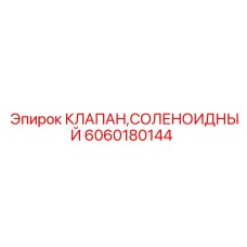 6060180144 КЛАПАН,СОЛЕНОИДНЫЙ Epiroc