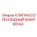 6060180144 КЛАПАН,СОЛЕНОИДНЫЙ Epiroc