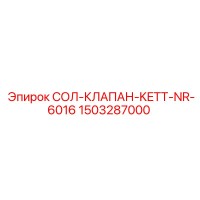 1503287000 СОЛ-КЛАПАН-KETT-NR-6016 | Epiroc