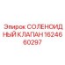 Электрогидравлический клапан для буровой техники Epiroc 1624660297