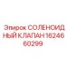 Электромагнитный клапан для техники Epiroc 1624660299