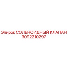 3092210297 - СОЛЕНОИДНЫЙ КЛАПАН (Epiroc)