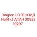 3092210297 - СОЛЕНОИДНЫЙ КЛАПАН (Epiroc)