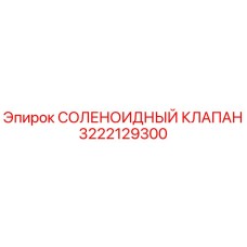 3222129300 СОЛЕНОИДНЫЙ КЛАПАН Epiroc