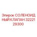 3222129300 СОЛЕНОИДНЫЙ КЛАПАН Epiroc
