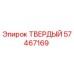Запасная часть Epiroc 57467169 ТВЕРДЫЙ для горнодобывающей техники