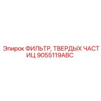 9055119ABC ФИЛЬТР, ТВЕРДЫХ ЧАСТИЦ | Epiroc