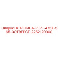 2252120900 ПЛАСТИНА-PERF-475X-565-0ОТВЕРСТ. Epiroc