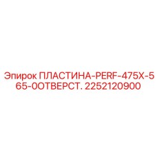 2252120900 ПЛАСТИНА-PERF-475X-565-0ОТВЕРСТ. Epiroc