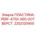 2252120900 ПЛАСТИНА-PERF-475X-565-0ОТВЕРСТ. Epiroc