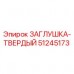 51245173 ЗАГЛУШКА-ТВЕРДЫЙ Epiroc
