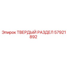 57921892 ТВЕРДЫЙ РАЗДЕЛ Epiroc