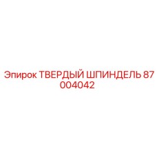 87004042 ТВЕРДЫЙ ШПИНДЕЛЬ Epiroc