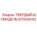 87004042 ТВЕРДЫЙ ШПИНДЕЛЬ Epiroc