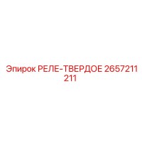 2657211211 РЕЛЕ-ТВЕРДОЕ Epiroc