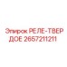 2657211211 РЕЛЕ-ТВЕРДОЕ Epiroc